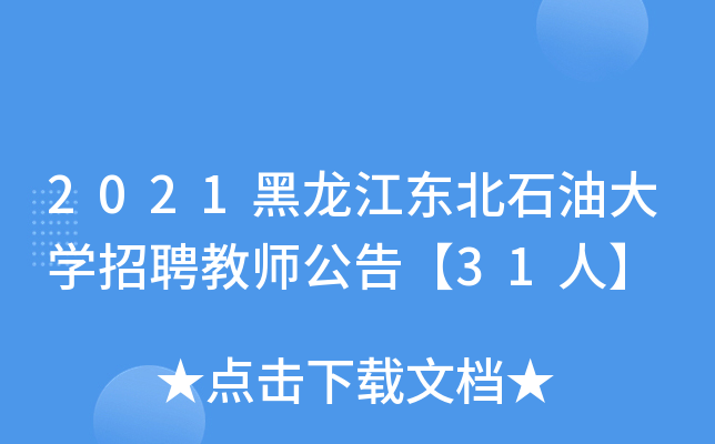 2021黑龙江东北石油大开云kaiyun(中国)招聘教师公告【31人】
