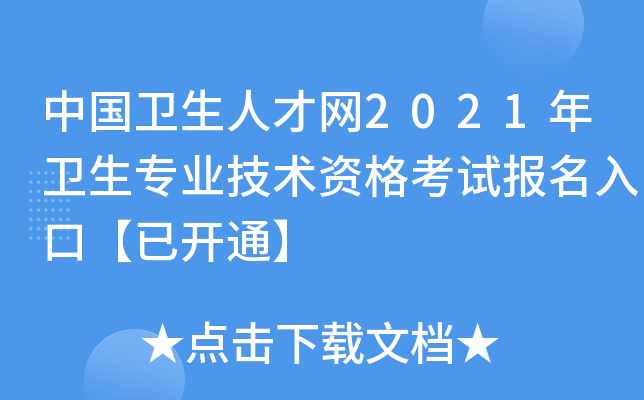 中国卫生人才网2021年卫生专业技术资格考试报名入口【已开通】