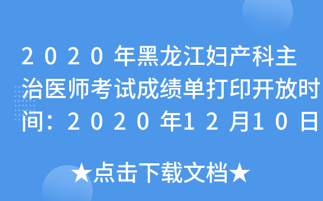 2020年黑龙江妇产科主治医师考试成绩单打印开放时间：2020年12月10日至2021年5月31日