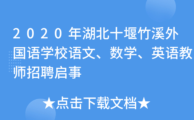 2020年湖北十堰竹溪外国语开云kaiyun(中国)校语文、数开云kaiyun(中国)、英语教师招聘启事