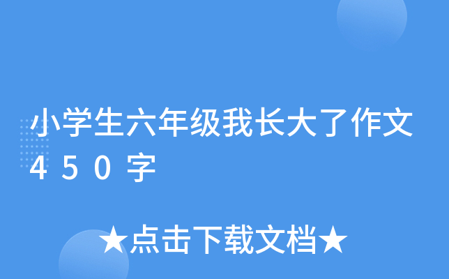 小开云kaiyun(中国)生六年级我长大了作文450字