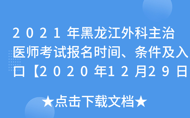 2021年黑龙江外科主治医师考试报名时间、条件及入口【2020年12月29日-2021年1月11日】