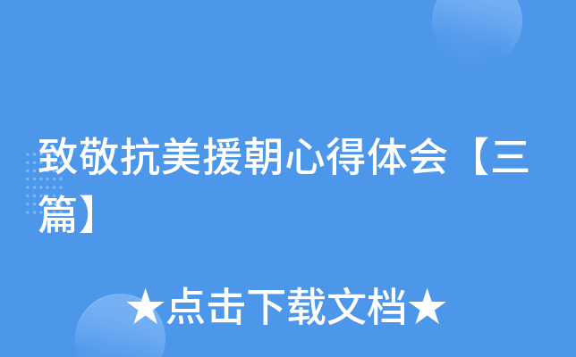 致敬抗美援朝心得体会【三篇】