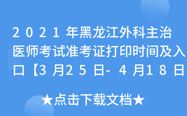 2021年黑龙江外科主治医师考试准考证打印时间及入口【3月25日-4月18日】