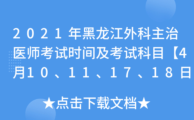 2021年黑龙江外科主治医师考试时间及考试科目【4月10、11、17、18日】