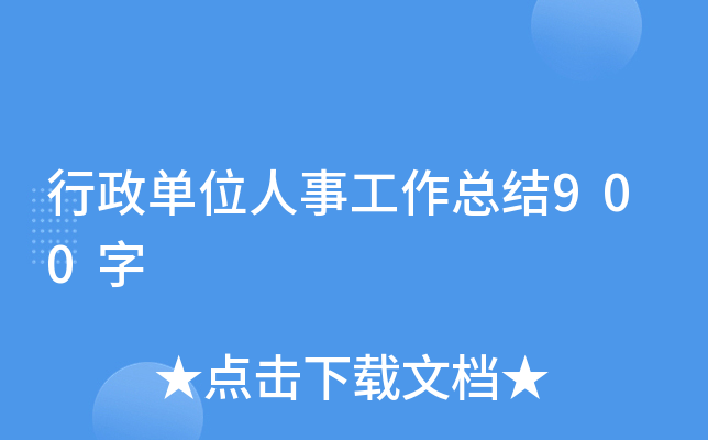 行政单位人事工作总结900字