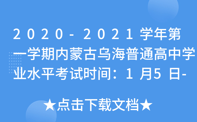 2020-2021学年第一学期内蒙古乌海普通高中学业水平考试时间：1月5日-6日
