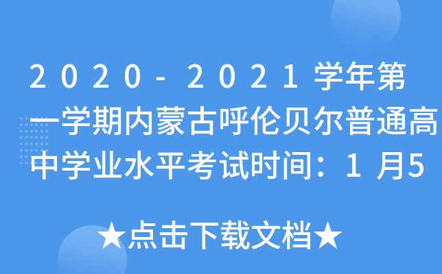 2020-2021学年第一学期内蒙古呼伦贝尔普通高中学业水平考试时间：1月5日-6日