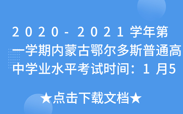 2020-2021学年第一学期内蒙古鄂尔多斯普通高中学业水平考试时间：1月5日-6日