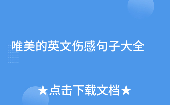 唯美的英文伤感句子大全