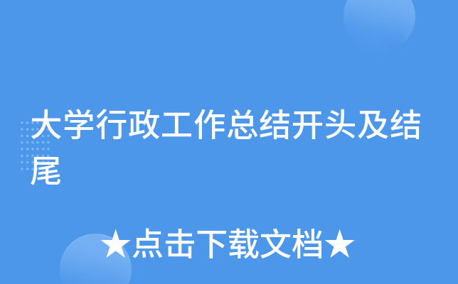大开云kaiyun(中国)行政工作总结开头及结尾