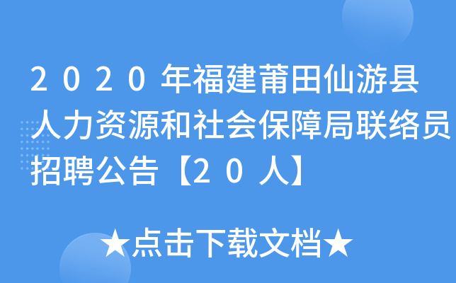 2020年福建莆田仙游县人力资源和社会保障局联络员招聘公告【20人】