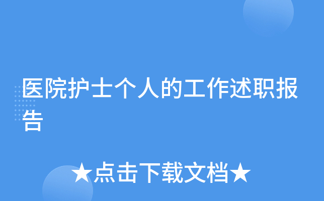 医院护士个人的工作述职报告