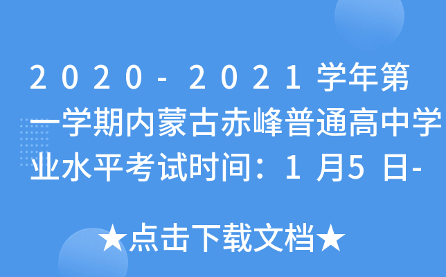 2020-2021学年第一学期内蒙古赤峰普通高中学业水平考试时间：1月5日-6日