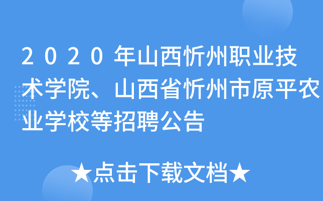 2020年山西忻州职业技术开云kaiyun(中国)院、山西省忻州市原平农业开云kaiyun(中国)校等招聘公告