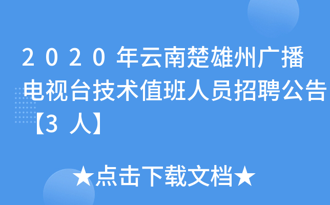 2020年云南楚雄州广播电视台技术值班人员招聘公告【3人】