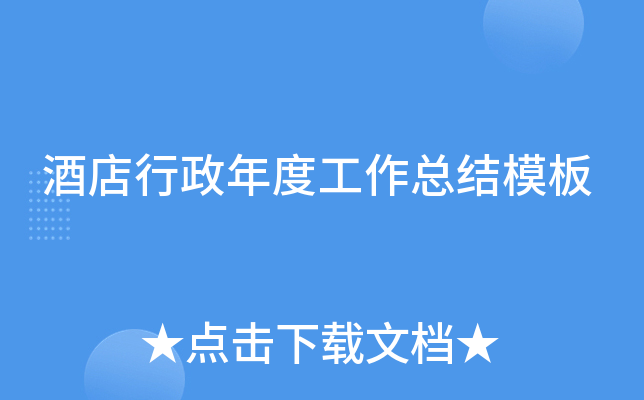 酒店行政年度工作总结模板