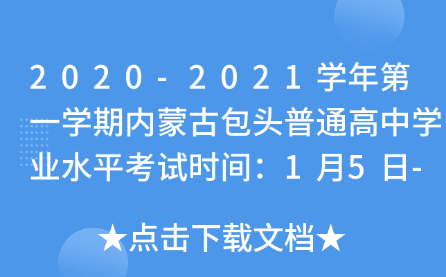 2020-2021学年第一学期内蒙古包头普通高中学业水平考试时间：1月5日-6日