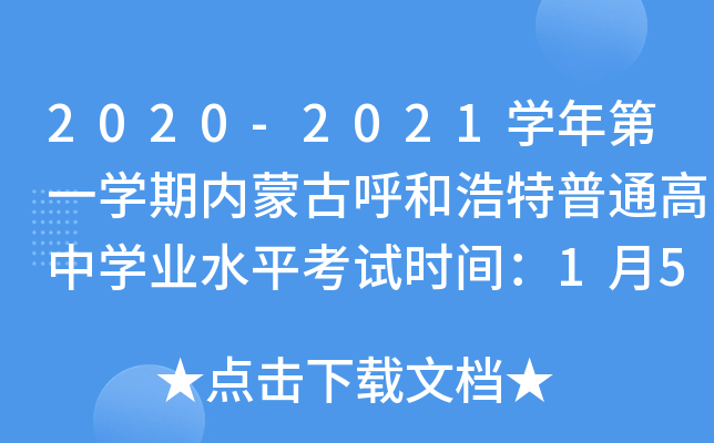 2020-2021学年第一学期内蒙古呼和浩特普通高中学业水平考试时间：1月5日-6日