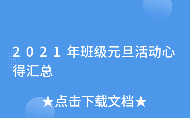 2021年班级元旦活动心得汇总