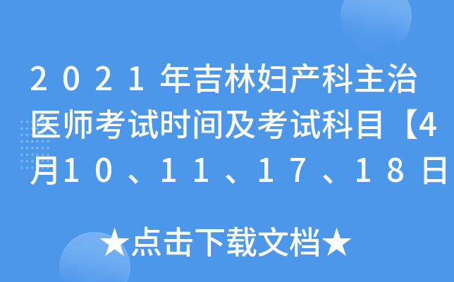 2021年吉林妇产科主治医师考试时间及考试科目【4月10、11、17、18日】