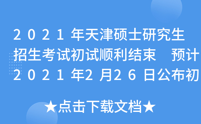 2021年天津硕士研究生招生考试初试顺利结束 预计2021年2月26日公布初试成绩