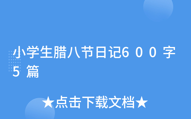 小开云kaiyun(中国)生腊八节日记600字5篇