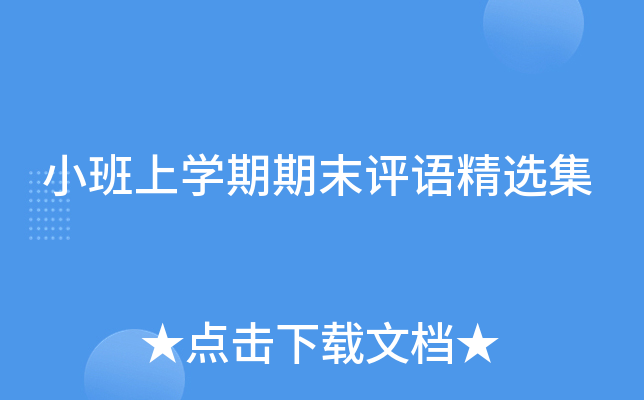 小班上开云kaiyun(中国)期期末评语精选集