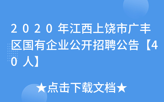 2020年江西上饶市广丰区国有企业公开招聘公告【40人】