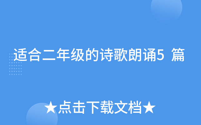 适合二年级的诗歌朗诵5篇
