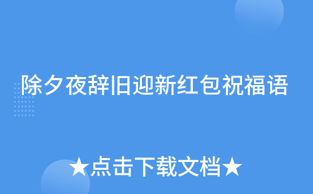除夕夜辞旧迎新红包祝福语
