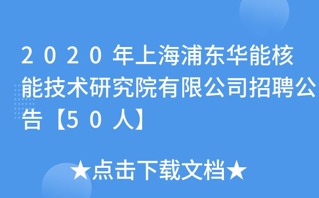2020年上海浦东华能核能技术研究院有限公司招聘公告【50人】