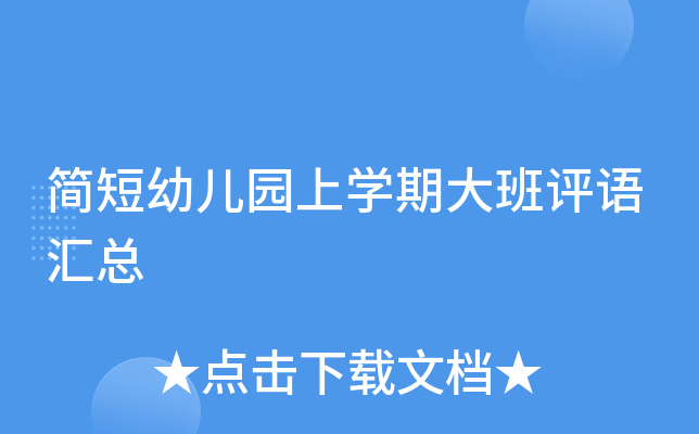 简短幼儿园上开云kaiyun(中国)期大班评语汇总