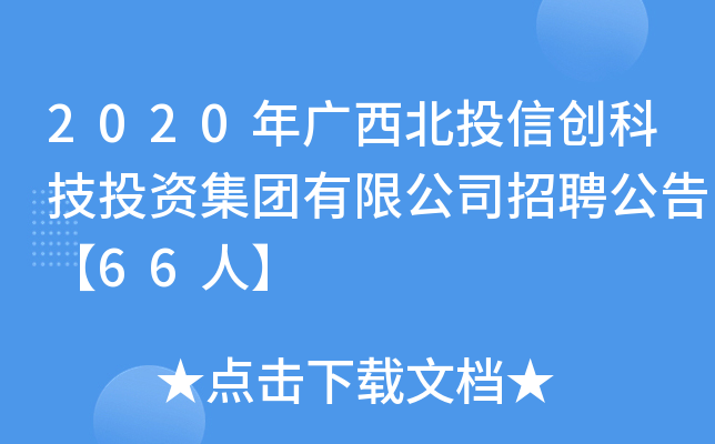 2020年广西北投信创科技投资集团有限公司招聘公告【66人】