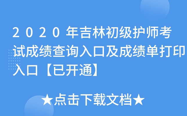 2020年吉林初级护师考试成绩查询入口及成绩单打印入口【已开通】