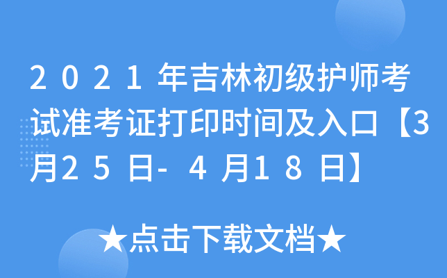2021年吉林初级护师考试准考证打印时间及入口【3月25日-4月18日】