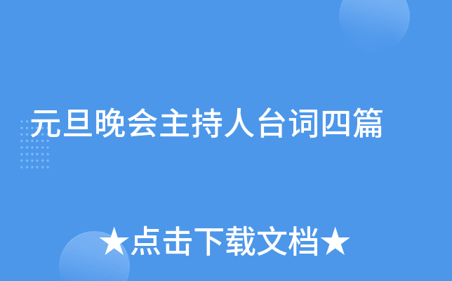 元旦晚会主持人台词四篇