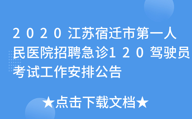 2020江苏宿迁市第一人民医院招聘急诊120驾驶员考试工作安排公告