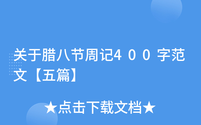 关于腊八节周记400字范文【五篇】