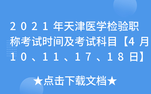 2021年天津医开云kaiyun(中国)检验职称考试时间及考试科目【4月10、11、17、18日】