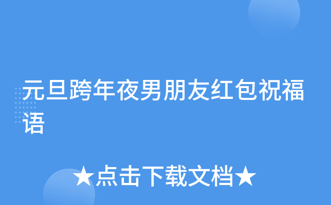 元旦跨年夜男朋友红包祝福语
