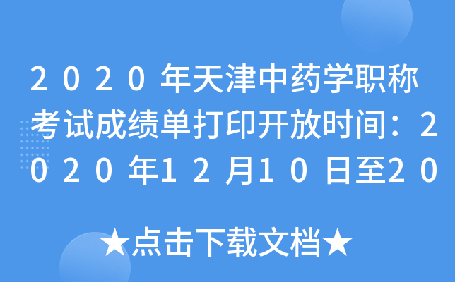 2020年天津中药开云kaiyun(中国)职称考试成绩单打印开放时间：2020年12月10日至2021年5月31日