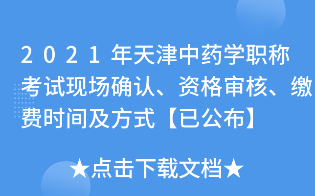 2021年天津中药开云kaiyun(中国)职称考试现场确认、资格审核、缴费时间及方式【已公布】