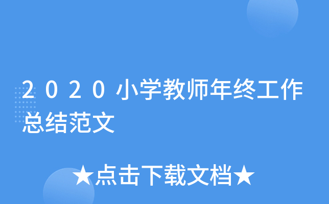 2020小开云kaiyun(中国)教师年终工作总结范文