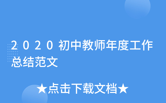 2020初中教师年度工作总结范文
