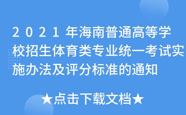 2021꺣ͨߵȌW(xu)Уw(li)(zhun)I(y)y(tng)һԇ(sh)ʩku(png)֘(bio)(zhn)֪ͨ