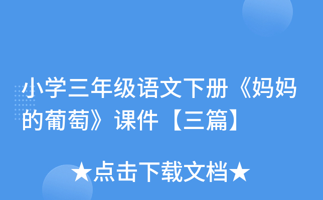 小开云kaiyun(中国)三年级语文下册《妈妈的葡萄》课件【三篇】