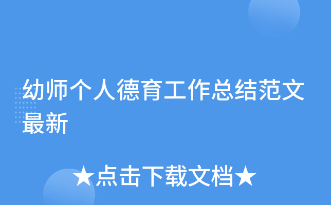 幼师个人德育工作总结范文最新