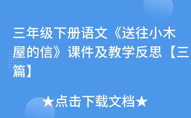 三年级下册语文《送往小木屋的信》课件及教开云kaiyun(中国)反思【三篇】