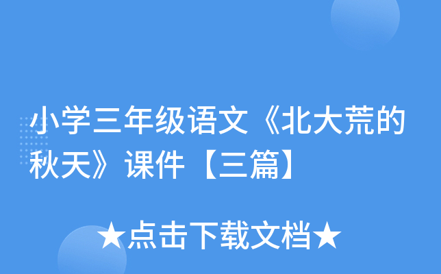 小开云kaiyun(中国)三年级语文《北大荒的秋天》课件【三篇】